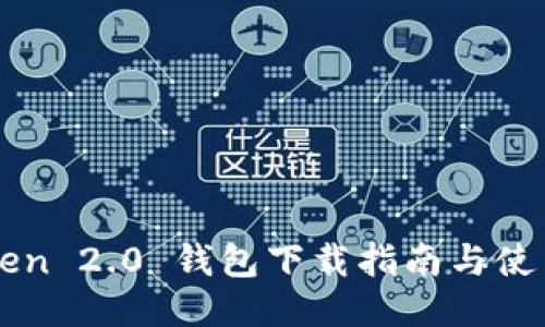 imToken 2.0 钱包下载指南与使用技巧