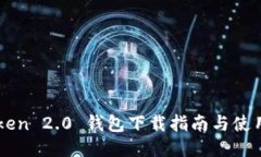 imToken 2.0 钱包下载指南与使用技巧