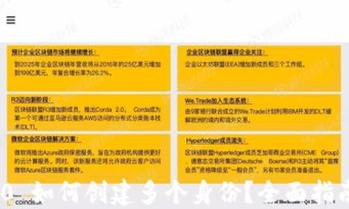 
imToken 2.0 如何创建多个身份？全面指南与实用技巧