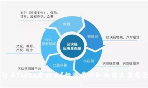 区块链币Theta是什么？投资前必知的特点与前景分析