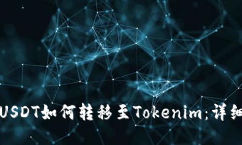 火币USDT如何转移至Tokenim：详细指南
