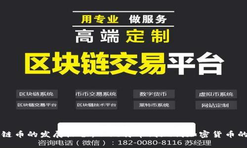 区块链币的发展历程：从比特币到现代加密货币的演变