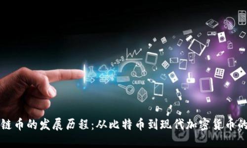 区块链币的发展历程：从比特币到现代加密货币的演变