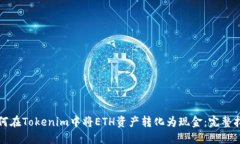 如何在Tokenim中将ETH资产转化为现金：完整指南