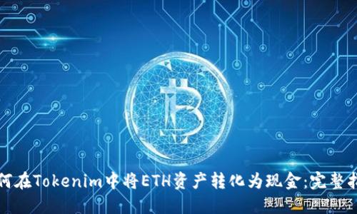 如何在Tokenim中将ETH资产转化为现金：完整指南