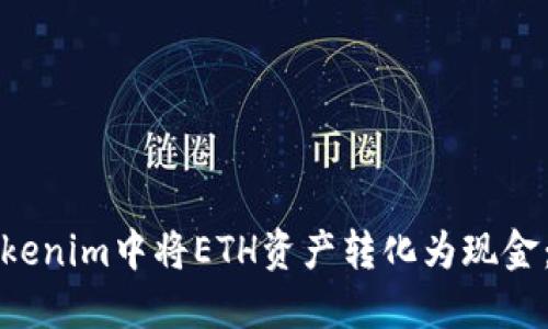 如何在Tokenim中将ETH资产转化为现金：完整指南
