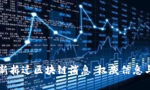周巷镇最新拆迁区块链消息：权威信息与实用指南