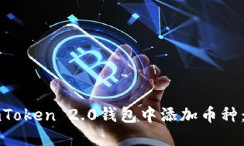 如何在imToken 2.0钱包中添加币种：全面指南