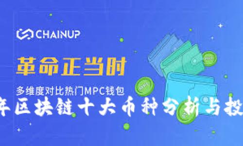 2023年区块链十大币种分析与投资指南