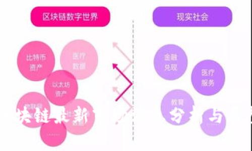 区块链最新市场消息分析与展望