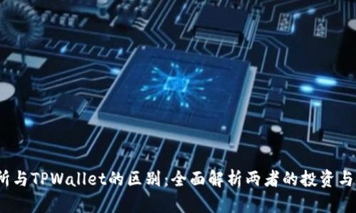  交易所与TPWallet的区别：全面解析两者的投资与安全性