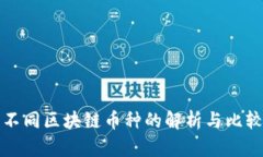 不同区块链币种的解析与比较