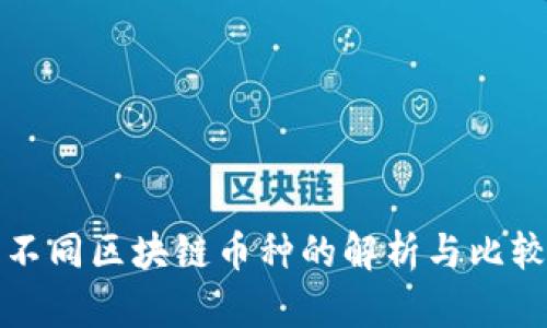不同区块链币种的解析与比较