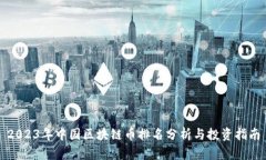 2023年中国区块链币排名分析与投资指南