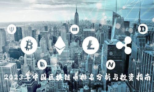 2023年中国区块链币排名分析与投资指南