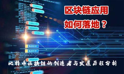 比特币区块链的创造者与发展历程分析