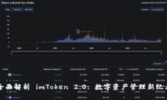 全面解析 imToken 2.0: 数字资产管理新纪元