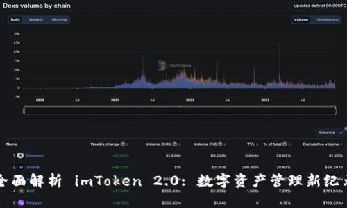全面解析 imToken 2.0: 数字资产管理新纪元