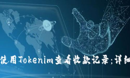 思路

如何使用Tokenim查看收款记录：详细指南