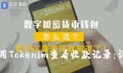 思路如何使用Tokenim查看收款记录：详细指南