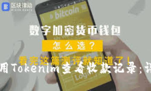 思路

如何使用Tokenim查看收款记录：详细指南