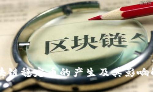 区块链稳定币的产生及其影响解析