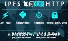 区块链稳定币的产生及其影响解析