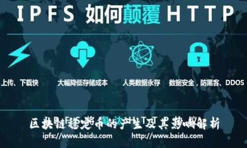 区块链稳定币的产生及其影响解析