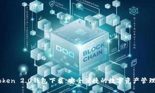 郑州IMToken 2.0钱包下载：安全便捷的数字资产管理解决方案