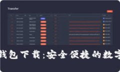 郑州IMToken 2.0钱包下载：安全便捷的数字资产管理