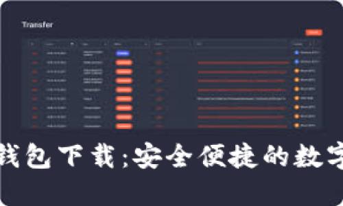 郑州IMToken 2.0钱包下载：安全便捷的数字资产管理解决方案