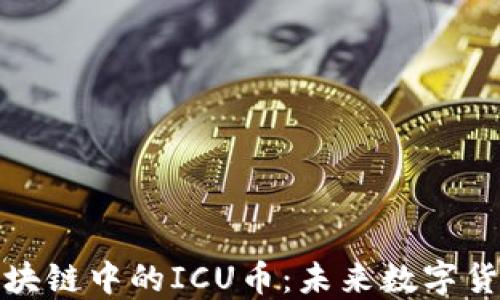 
深入了解区块链中的ICU币：未来数字货币的新机遇