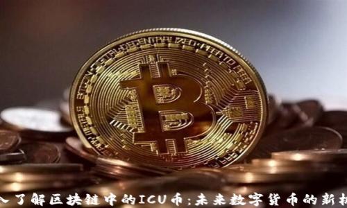 
深入了解区块链中的ICU币：未来数字货币的新机遇