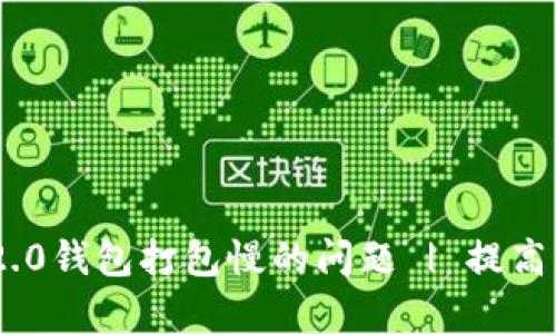 解决imToken 2.0钱包打包慢的问题 | 提高交易效率的策略