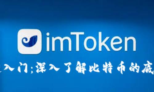 比特币区块链入门：深入了解比特币的底层技术与应用