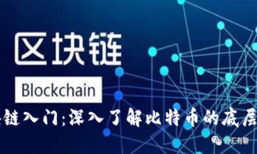 比特币区块链入门：深入了解比特币的底层技术与应用
