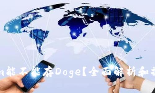 Tokenim能不能存Doge？全面解析和操作指南