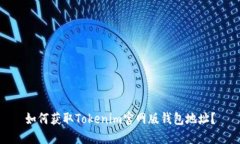 如何获取Tokenim官网版钱包地址？