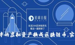 如何将游戏中的虚拟资产换成区块链币，实现价