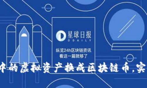 如何将游戏中的虚拟资产换成区块链币，实现价值变现？