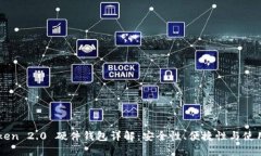 imToken 2.0 硬件钱包详解：安全性、便捷性与使用