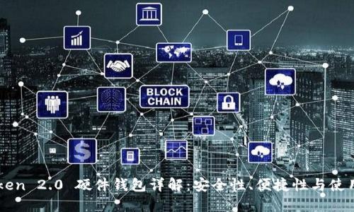 imToken 2.0 硬件钱包详解：安全性、便捷性与使用教程