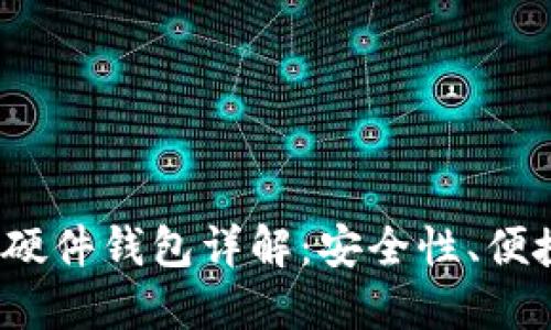 imToken 2.0 硬件钱包详解：安全性、便捷性与使用教程