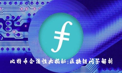 比特币合法性大揭秘：区块链问答解析