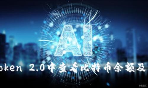 如何在imToken 2.0中查看比特币余额及其显示逻辑