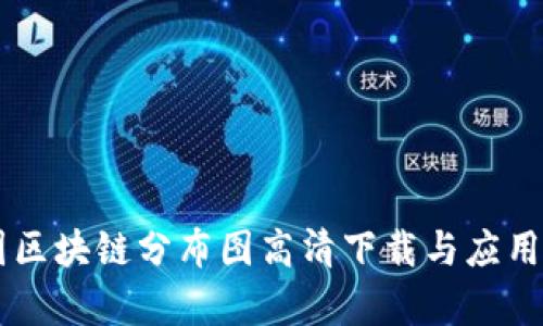 币圈区块链分布图高清下载与应用分析