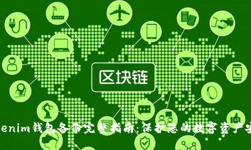 Tokenim钱包备份完整指南：保护您的数字资产安全