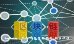 imToken 2.0 钱包使用指南：新手必读