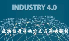 区块链母币的定义与影响解析