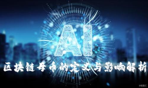 区块链母币的定义与影响解析